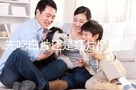 先吃白片還是紅片？克齡蒙的吃藥順序介紹