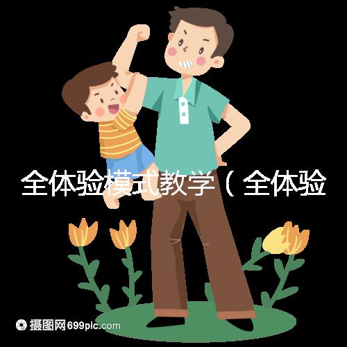 全體驗模式教學（全體驗模式教學是什么）