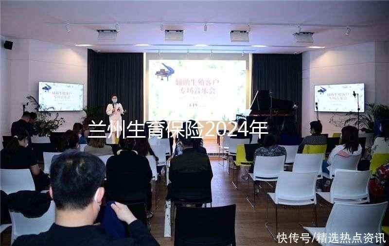 蘭州生育保險(xiǎn)2024年異地報(bào)銷流程清單，報(bào)銷比例高，不要錯過