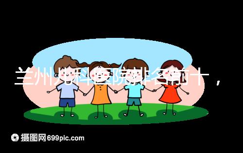 蘭州兒科醫(yī)院排名前十，2024西固哪個(gè)好？