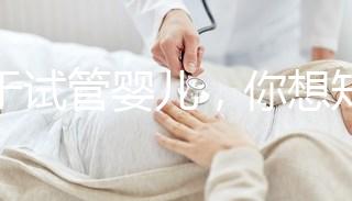 關于試管嬰兒，你想知道什么？