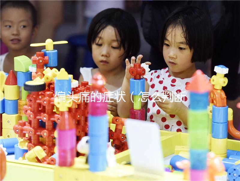 偏頭痛的癥狀（怎么判斷是偏頭疼）