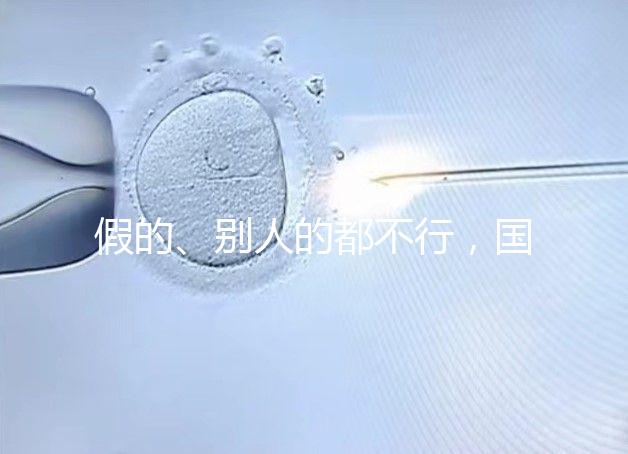 假的、別人的都不行，國內做試管無結婚證真不能過關！