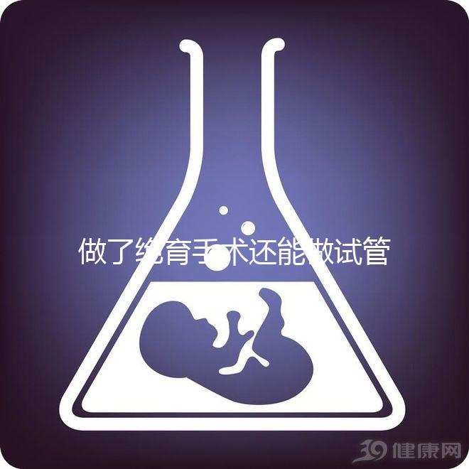 做了絕育手術(shù)還能做試管嬰兒?jiǎn)幔?025年技術(shù)可行性權(quán)威解析、成功幾率深度評(píng)估與個(gè)性化方案選擇指南