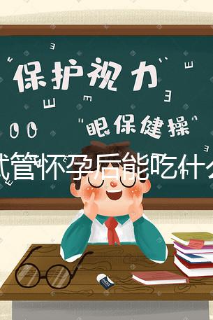 做試管懷孕后能吃什么（試管孕婦不能吃哪些食物）