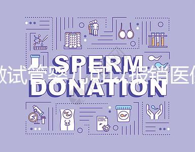 做試管嬰兒可以報銷醫保嗎?