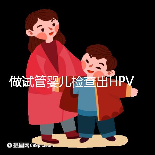 做試管嬰兒檢查出HPV陽性,如果不治療會怎樣