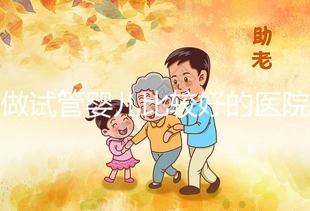 做試管嬰兒比較好的醫院有哪些