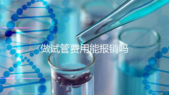 做試管費(fèi)用能報(bào)銷嗎