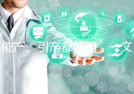 催產(chǎn)、引產(chǎn)都能用，一文說清拉瑪澤呼吸法對(duì)產(chǎn)程影響