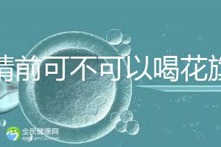 取精前可不可以喝花旗參茶分析,想造能否改善精子快碼住