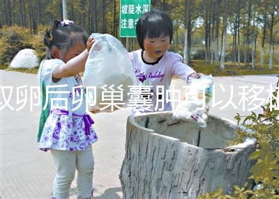 取卵后卵巢囊腫可以移植嗎？生理性和病理性有區別