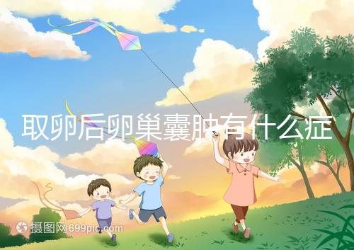 取卵后卵巢囊腫有什么癥狀？出現這些反應暗示已中招