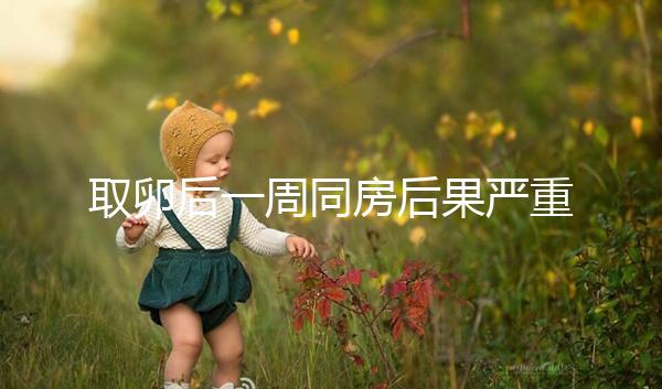 取卵后一周同房后果嚴重！3種影響都不利于卵巢恢復