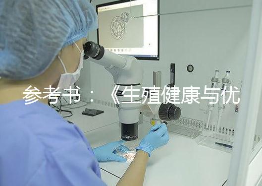 參考書:《生殖健康與優(yōu)生》,張金萍 ; 張雷家 2013