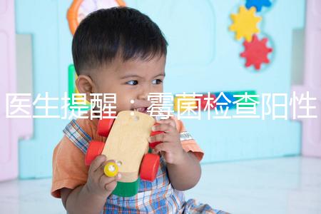 醫(yī)生提醒:霉菌檢查陽(yáng)性很嚴(yán)重,三個(gè)加號(hào)就要趕緊治療