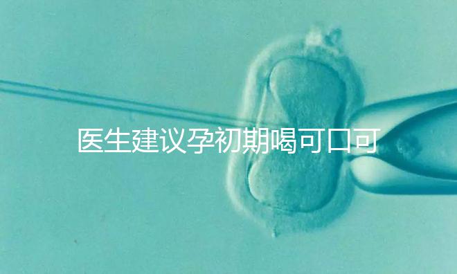 醫(yī)生建議孕初期喝可口可樂止孕吐有原因，影響、原理了解下