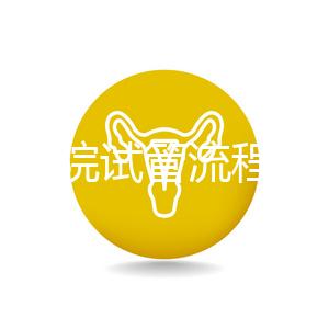 北醫三院試管流程詳解,3-5萬元的費用也有高成功率