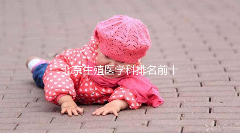 北京生殖醫(yī)學(xué)科排名前十的醫(yī)院來襲，看看哪個(gè)又好又便宜