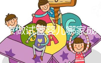 北京做試管嬰兒哪家成功率比較高？這5家醫院試管綜合排名都不錯