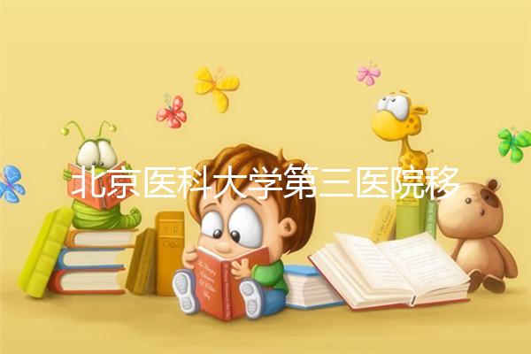 北京醫科大學第三醫院移植冷凍胚胎的詳細步驟介紹，當天解凍或提前閱讀