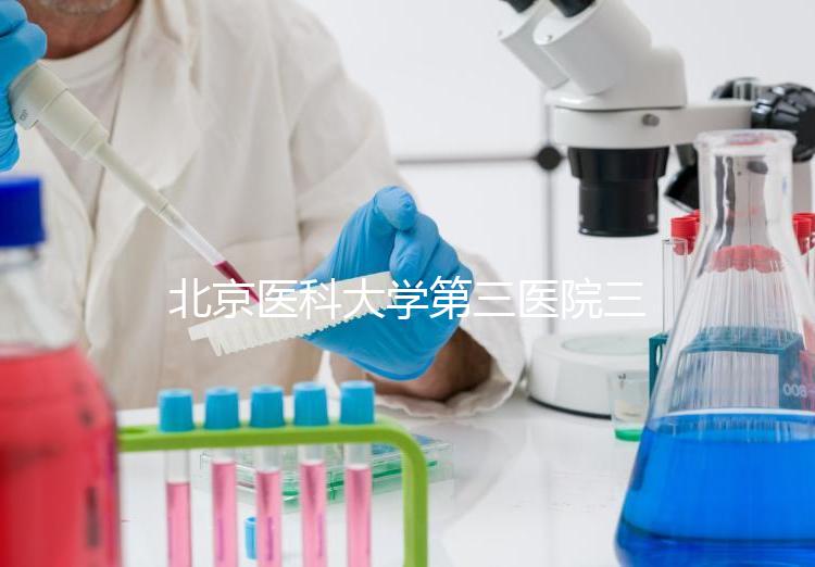 北京醫科大學第三醫院三次人工授精失敗案例分享，怎么辦？