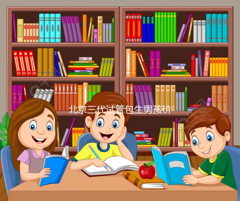 北京三代試管包生男孩價格30萬是謠傳，能否選性別還難說