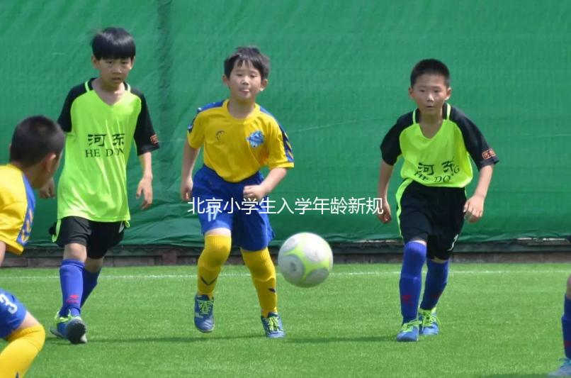 北京小學生入學年齡新規(guī)定2024，石景山這些資料要帶全