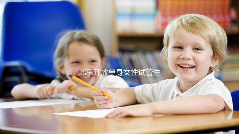 北京開放單身女性試管生育(2025年北京單身試管醫院名單推薦)