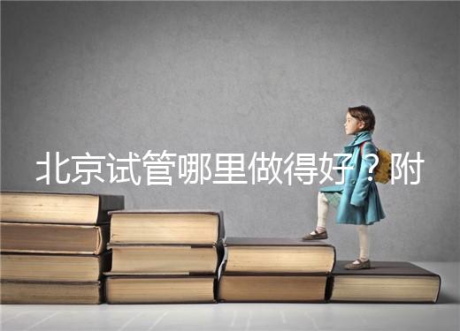 北京試管哪里做得好？附北京試管嬰兒的成功率和費用標準！