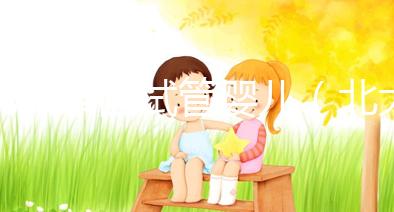 北大泰國(guó)試管嬰兒（北大泰國(guó)試管嬰兒網(wǎng)站）