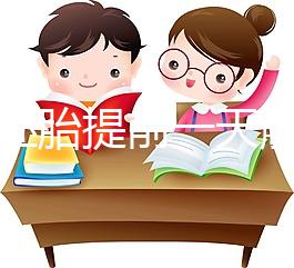 冷凍胚胎提前一天解凍不是第四天，日子怎么全包括，快看