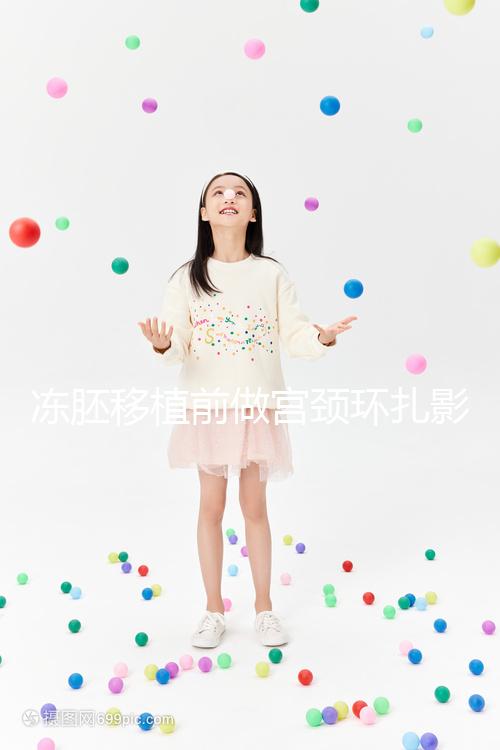 凍胚移植前做宮頸環(huán)扎影響輕微，疼不疼要看個(gè)人承受力