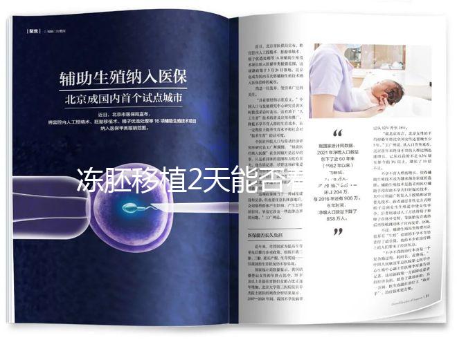 凍胚移植2天能否著床看情況，最早和最晚時間了解下