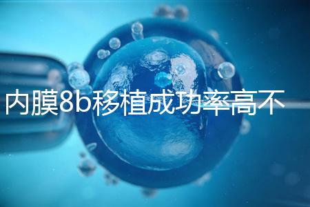 內(nèi)膜8b移植成功率高不高分析，掌握好時間放凍胚也能著床