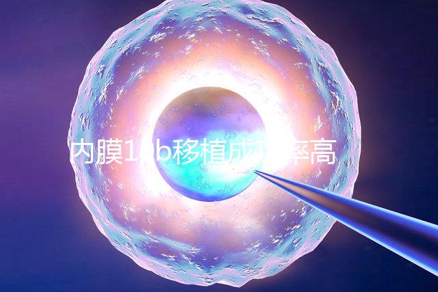 內(nèi)膜10b移植成功率高不高，容不容易著床得看這幾個方面