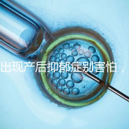 出現產后抑郁癥別害怕，首份應對指南讓你走出心理誤區