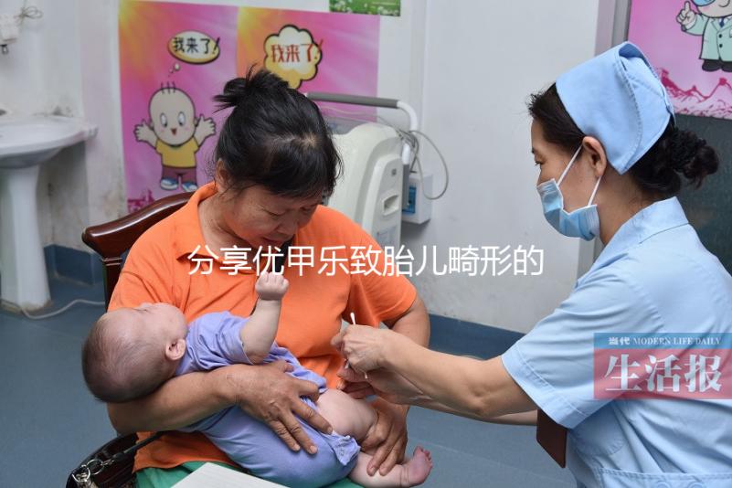 分享優(yōu)甲樂致胎兒畸形的真實案例，影響胎兒發(fā)育