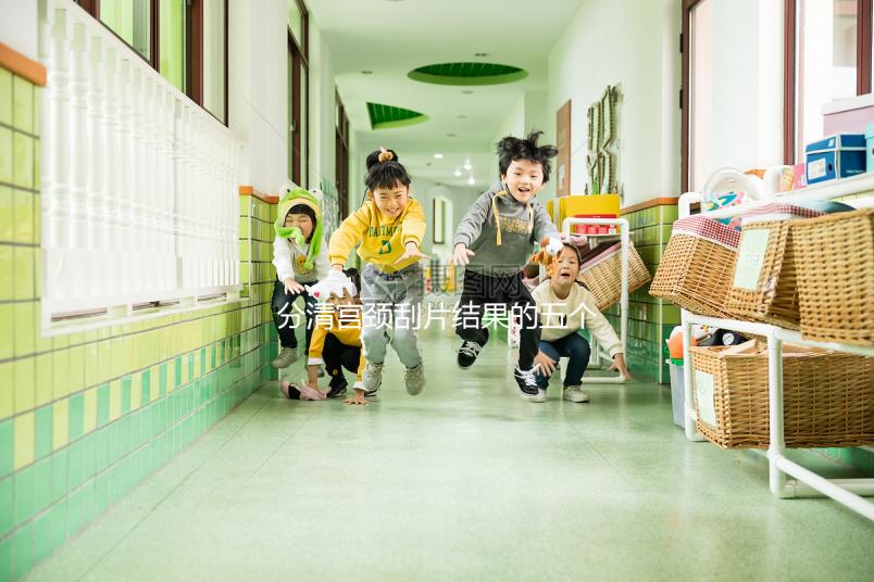 分清宮頸刮片結(jié)果的五個等級很關(guān)鍵，識別陽性其實很簡單