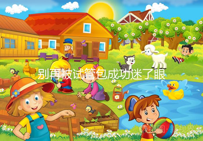 別再被試管包成功迷了眼,移植失敗退不退錢還兩說