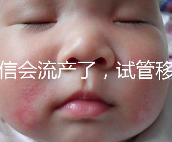 別信會流產了，試管移植后能不能吃胡椒粉聽我說！