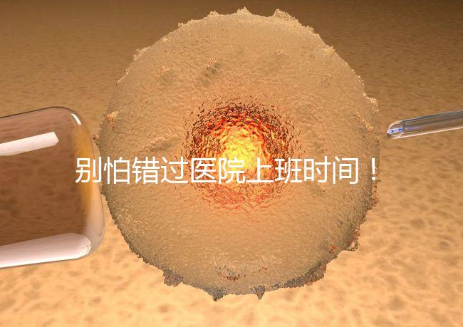 別怕錯過醫院上班時間！中信湘雅網上掛號攻略送給你