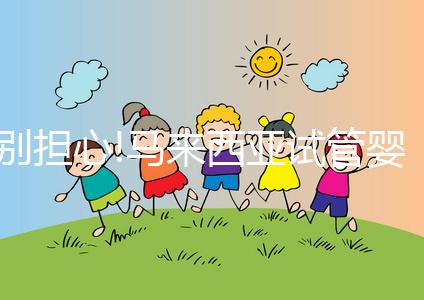 別擔(dān)心!馬來西亞試管嬰兒技術(shù)真不差,4點(diǎn)足以證明,看完心不慌