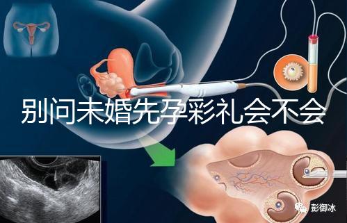 別問未婚先孕彩禮會不會少了，一分不給也不無可能