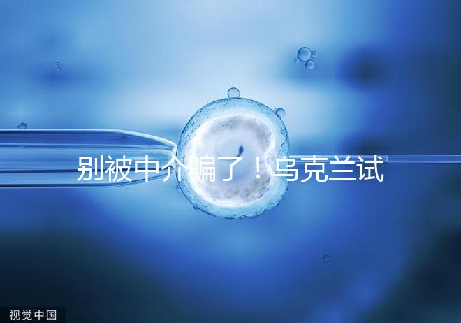 別被中介騙了！烏克蘭試管嬰兒這3大因素才決定價格