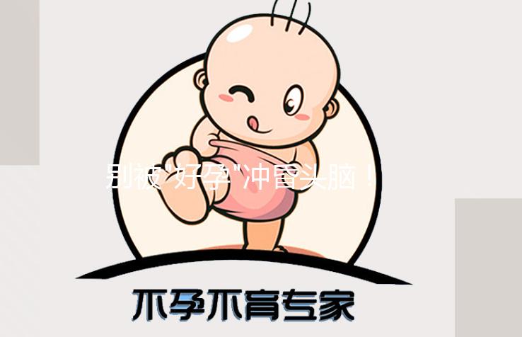 別被"好孕"沖昏頭腦！人工授精不僅成功率低還有這些危害