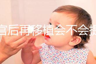 刮宮后再移植會不會提高成功率？做過試管的姐妹這么說...