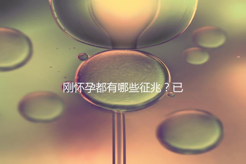 剛懷孕都有哪些征兆？已經(jīng)懷孕的姐妹都這樣回答