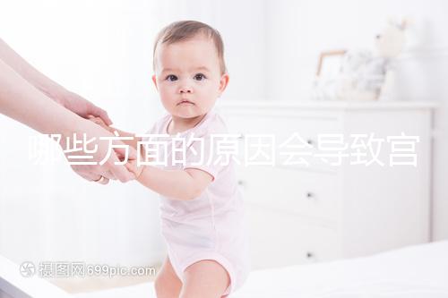 哪些方面的原因會導致宮外孕