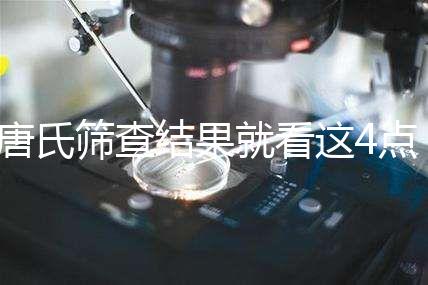 唐氏篩查結(jié)果就看這4點，湖南醫(yī)院并不是免費(fèi)